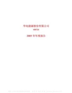 600726_华电能源_华电能源股份有限公司_2005年_年度报告