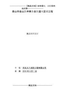 古冶会馆通风空调施工组织设计(78页)