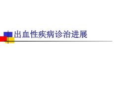 出血性疾病