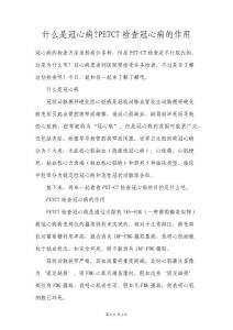 什么是冠心病-PETCT检查冠心病的作用