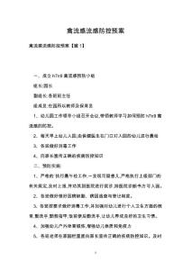 禽流感流感防控预案