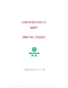 600771_ST东盛_东盛科技股份有限公司_2005年_第三季度报告