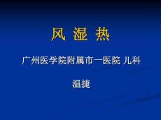 小儿风湿热