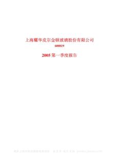 600819_耀皮玻璃_上海耀华皮尔金顿玻璃股份有限公司_2005年_第一季度报告