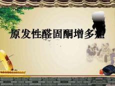 原发性醛固酮增多症10490