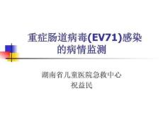 重症肠道病毒(EV71)感染.ppt