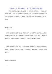 世界狂犬病日知识科普  关于狂犬病的知识整理