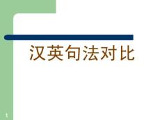漢英句法對(duì)比