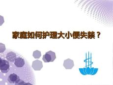 家庭如何护理大小便失禁