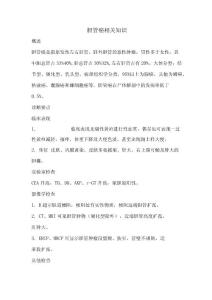 胆管癌相关知识