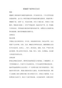 硬脑膜下脓肿相关知识