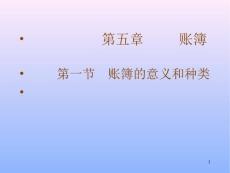 五章節(jié)賬簿一節(jié)賬簿意義和種類