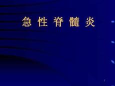 急性脊髓炎4590