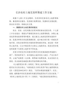 02長沙農村土地交易所籌備工作方案1111