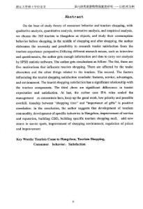 國內游客旅游購物滿意度研究——以杭州為例