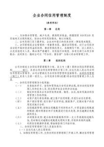 企业合同信用管理制度