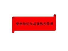 督导培训与店铺陈列管理