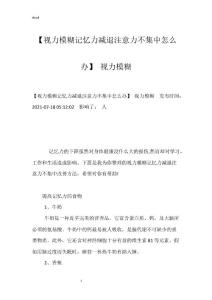 【视力模糊记忆力减退注意力不集中怎么办】 视力模糊