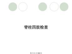 脊柱四肢检查