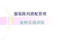 服装陈列搭配管理