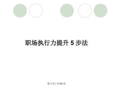 職場執行力提升5步法