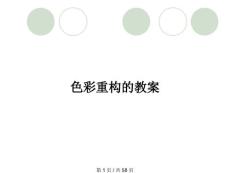 色彩重構的教案