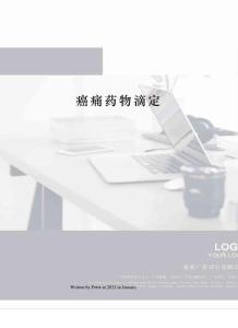 癌痛药物滴定
