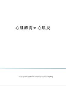 心肌酶高≠心肌炎