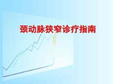 颈动脉狭窄诊治指南