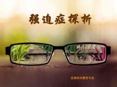 强迫症探析