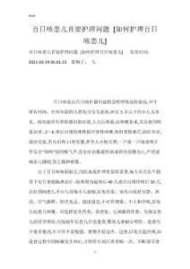 百日咳患儿首要护理问题 [如何护理百日咳患儿]