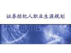證券經(jīng)紀人職業(yè)生涯規(guī)劃
