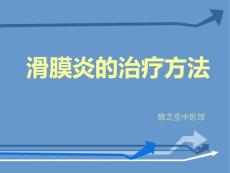 滑膜炎的治疗方法