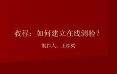 “如何建立在線測(cè)驗(yàn)題庫(kù)”P(pán)PT教程