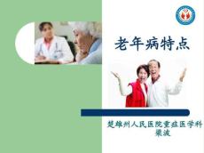老年病特点