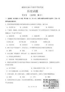 威海市二0一一年初中學(xué)業(yè)考試歷史試題