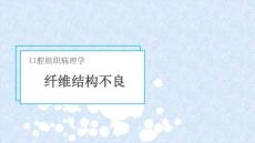 (92)--纤维结构不良口腔组织病理学