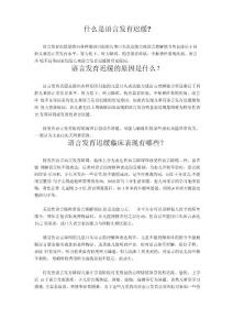语言发育迟缓相关知识