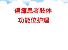 偏瘫患者肢体功能位护理