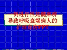 [课件]一例进行性延髓麻痹导致呼吸衰竭病人的护理查房PPT3515