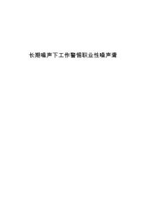 长期噪声下工作警惕职业性噪声聋