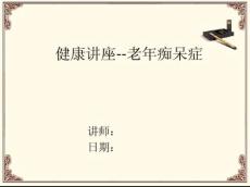 健康讲座--老年痴呆