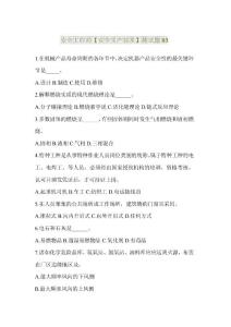 安全工程師安全生產(chǎn)技術(shù)考試復(fù)習(xí)資料