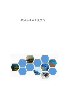 职业性噪声聋及预防