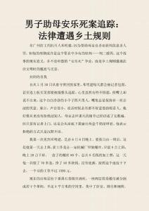 男子助母安乐死案追踪：法律遭遇乡土规则