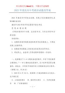 2023年重庆市中考政治试题及答案