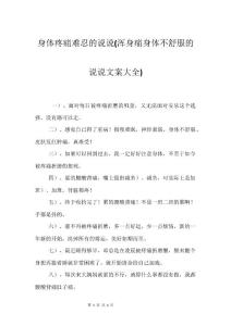 身体疼痛难忍的说说(浑身痛身体不舒服的说说文案大全)