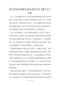 武汉某地出现霍乱病例,霍乱是什么【不治之症】