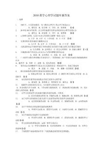 2010教育心理學(xué)參考題庫兼答案