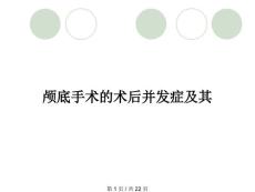 颅底手术的术后并发症及其